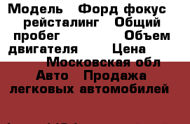  › Модель ­ Форд фокус 2 рейсталинг › Общий пробег ­ 215 230 › Объем двигателя ­ 1 › Цена ­ 290 000 - Московская обл. Авто » Продажа легковых автомобилей   